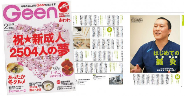 Geen2月号で『初めての鍼灸（しんきゅう）』鎌倉すすむ院長に聞くでインタビューを受けました。