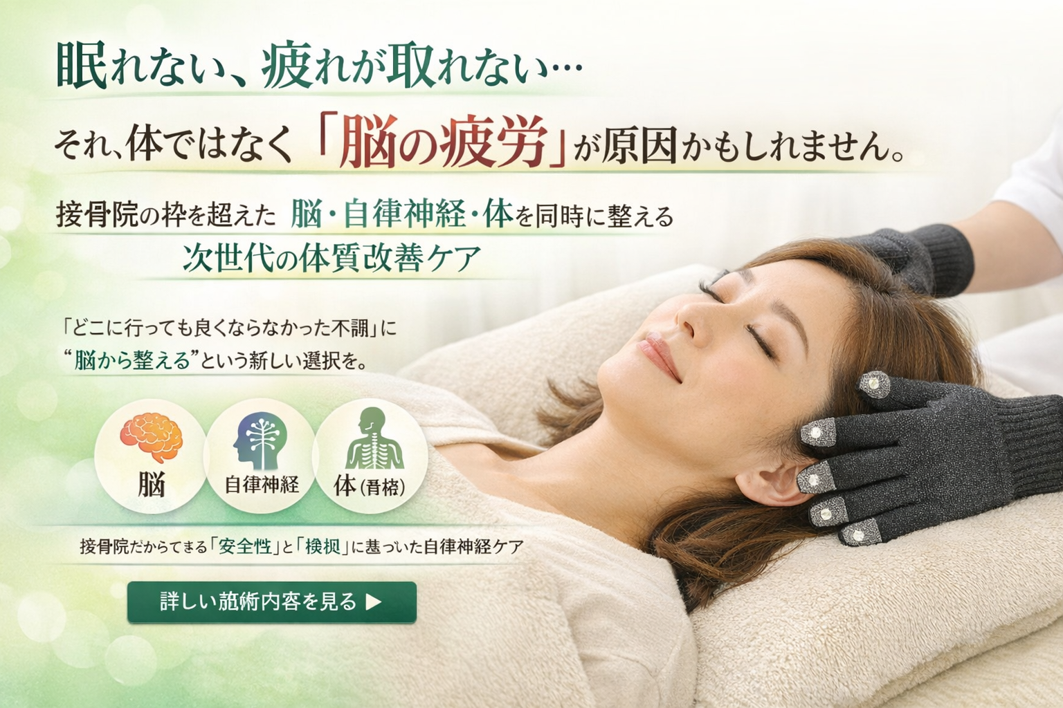 「眠れない、疲れが取れない……その原因は『脳の疲労』かもしれません。」  接骨院の枠を超えた、次世代の自律神経・体質改善ケア。